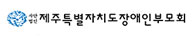 제주장애인부모회