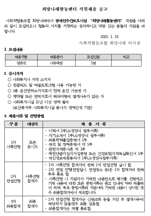 희망나래활동센터 신규직원(사무국장) 채용 공고[마감]