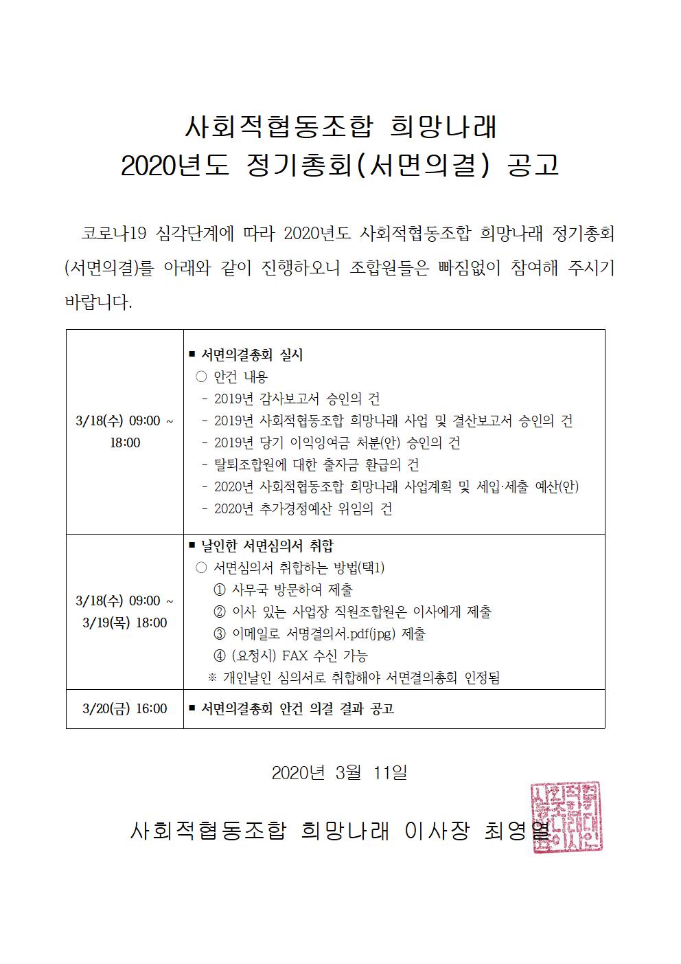 [희망나래] 2020년 사회적협동조합 희망나래 정기총회 공고