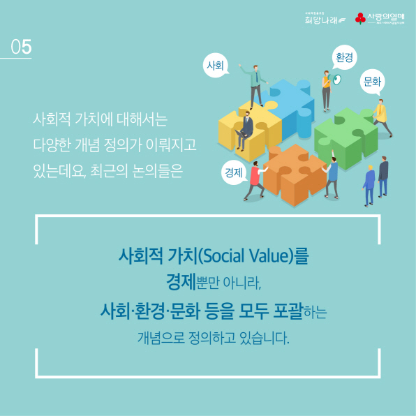 [사회적 가치 확산 캠페인 - 가치팡 ①] 사회적 가치란 무엇인가?