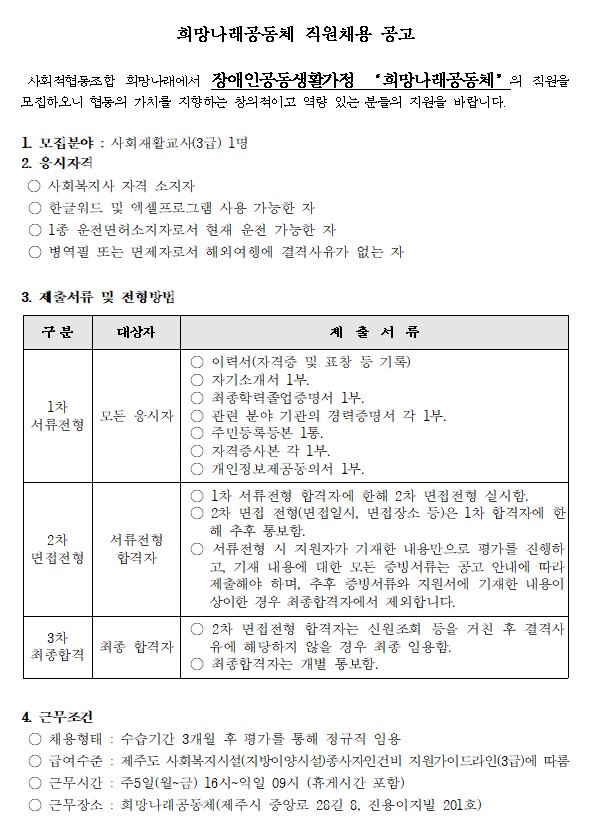 [희망나래공동체] 사회재활교사 채용 공고[마감]