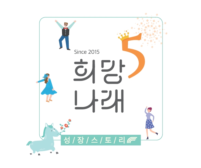 희망나래 5주년 성장스토리