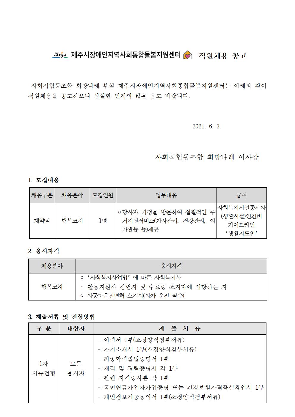 [제주시장애인지역사회통합돌봄지원센터]행복코치 채용 공고