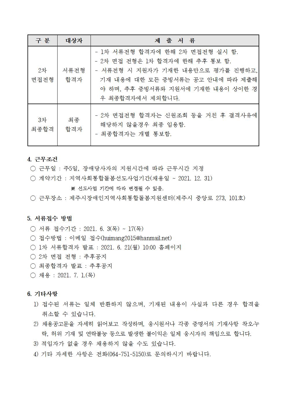 [제주시장애인지역사회통합돌봄지원센터]행복코치 채용 공고