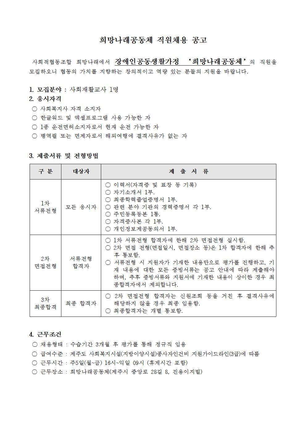 [희망나래공동체] 사회재활교사 채용 모집[마감]