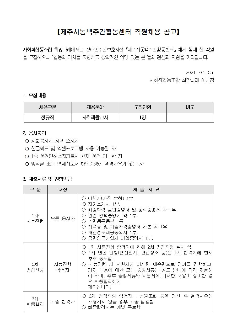 [제주시동백주간활동센터] 사회재활교사 채용 공고[마감]