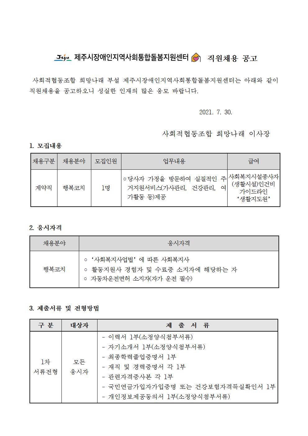 [제주시장애인지역사회통합돌봄지원센터] '활동지원사' 행복코치 채용 모집