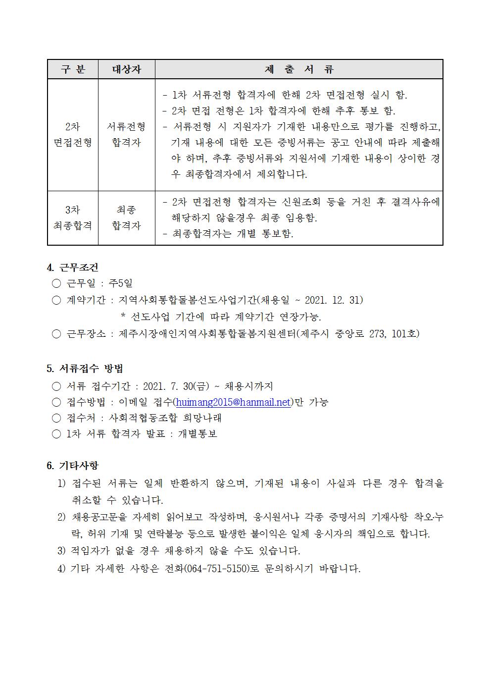 [제주시장애인지역사회통합돌봄지원센터] '활동지원사' 행복코치 채용 모집
