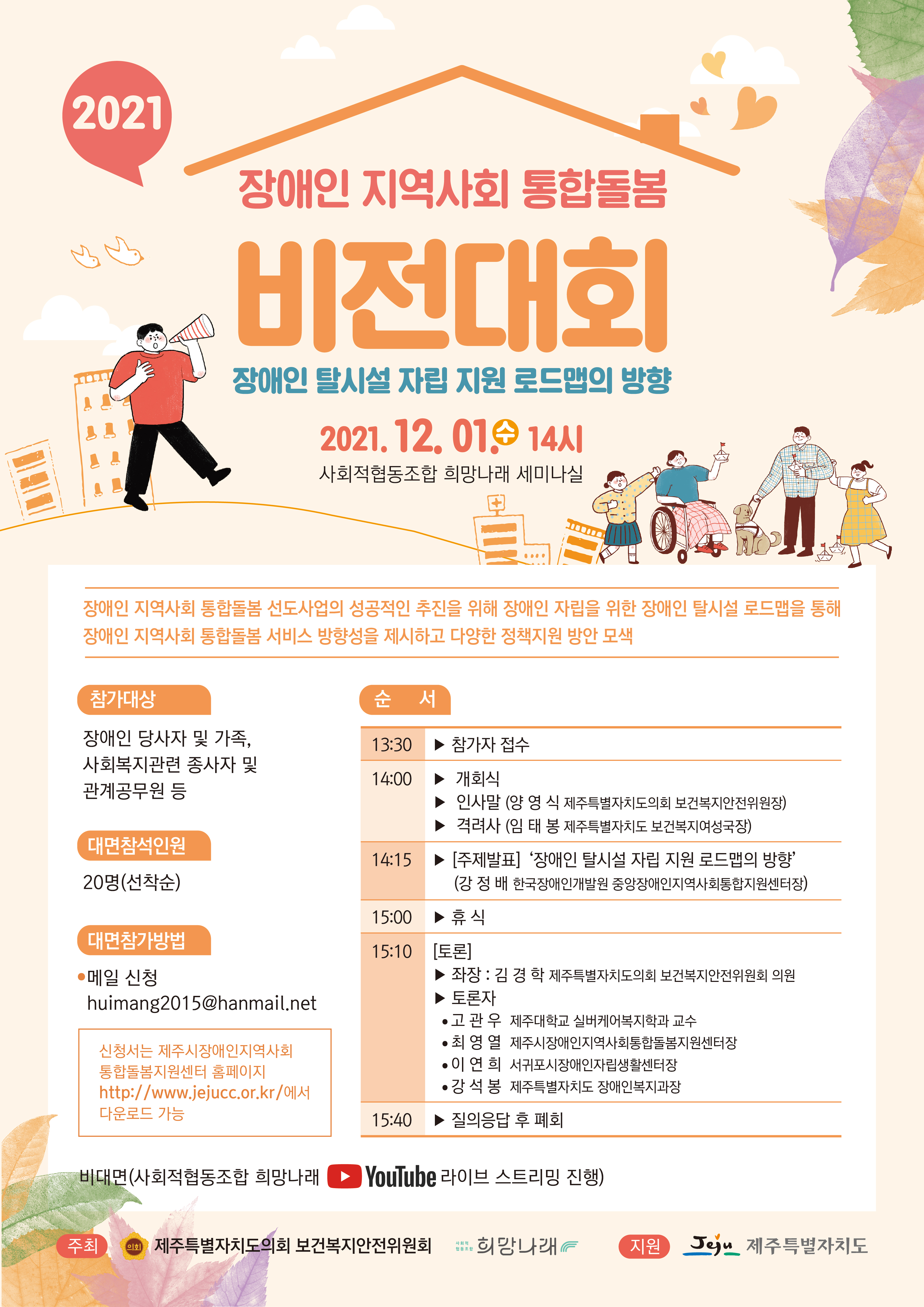 장애인 지역사회 통합돌봄 비전대회 개최 『장애인 탈시설 자립지원 로드맵의 방향』