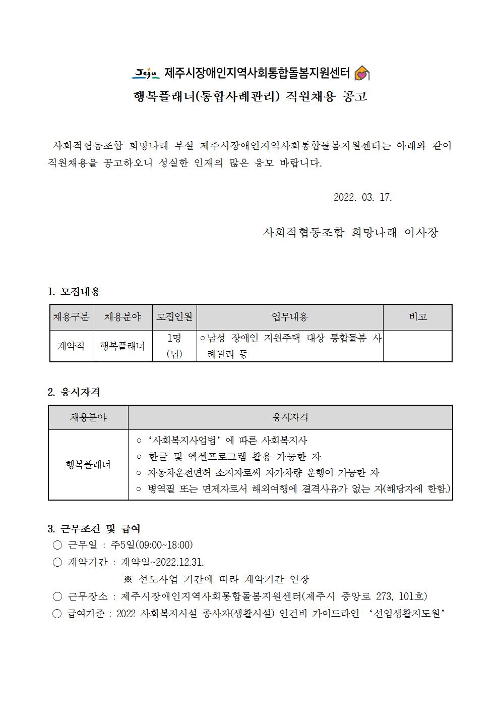 [제주시장애인지역사회통합돌봄지원센터] 행복플래너 추가 채용 공고