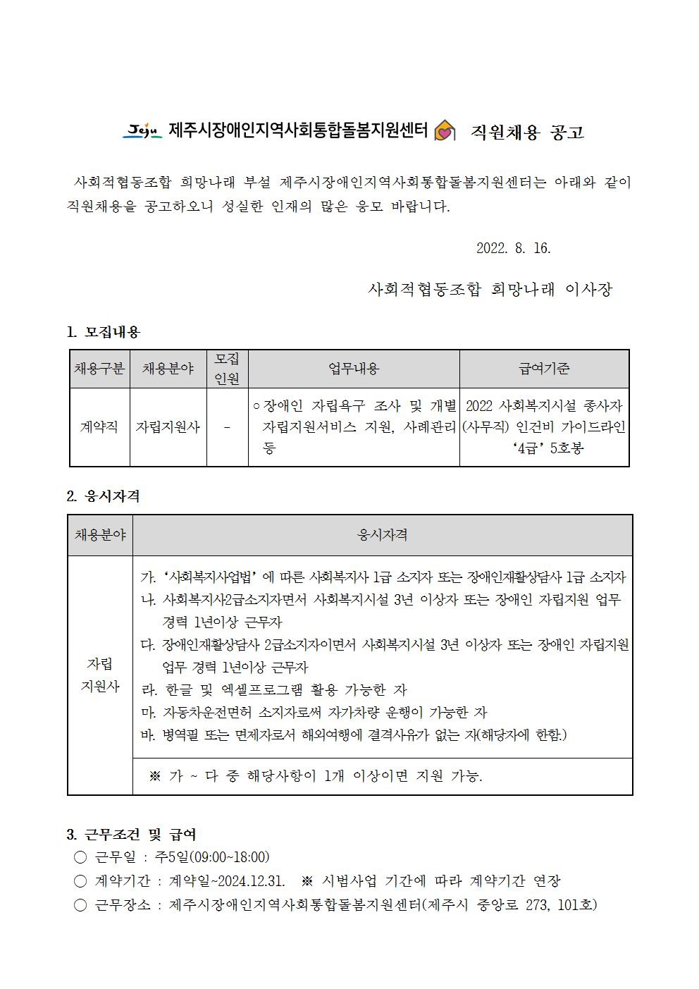 [제주시장애인지역사회통합돌봄지원센터] 자립지원사 채용 공고[마감]