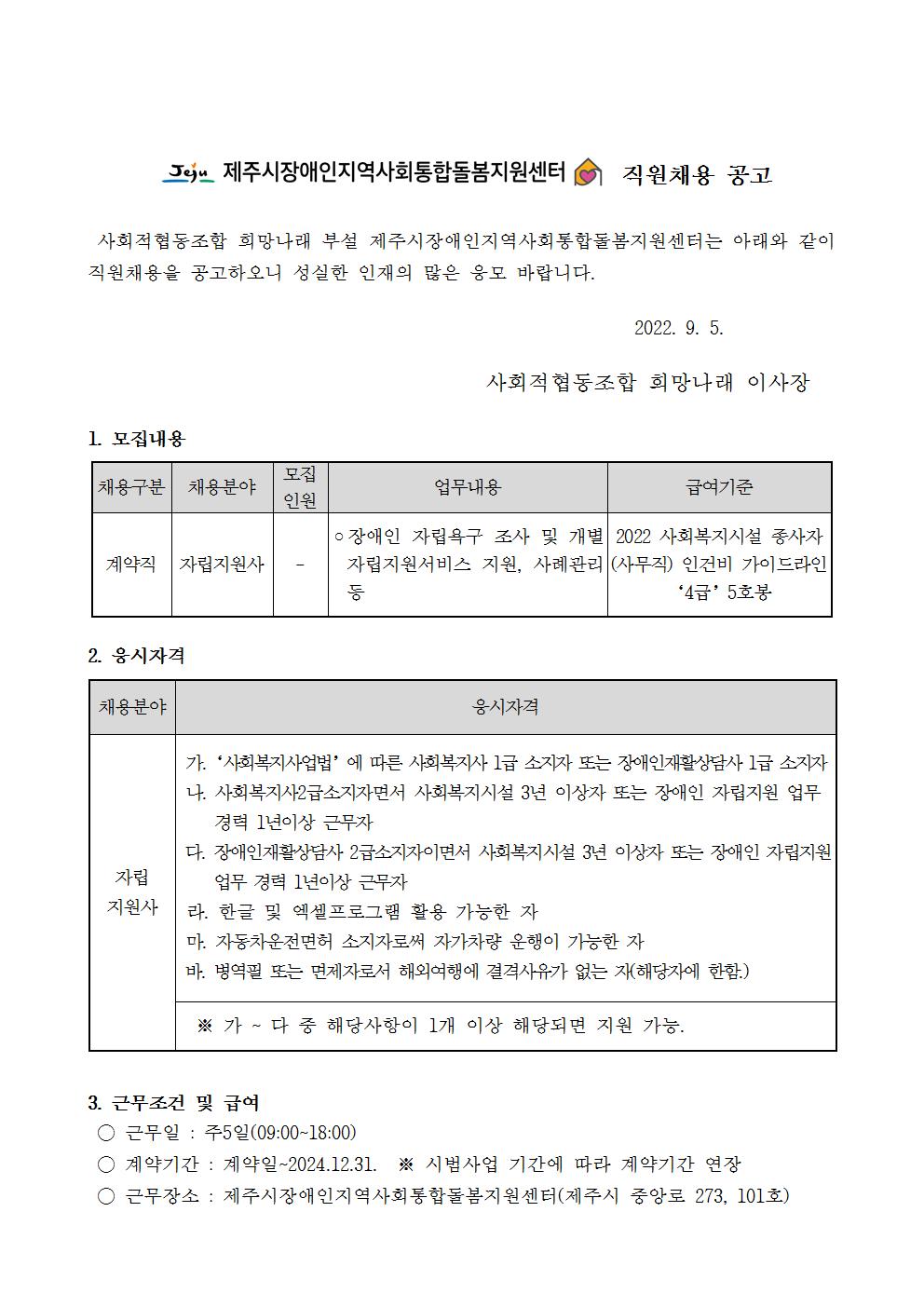 [제주시장애인지역사회통합돌봄지원센터] 자립지원사 채용 공고[마감]