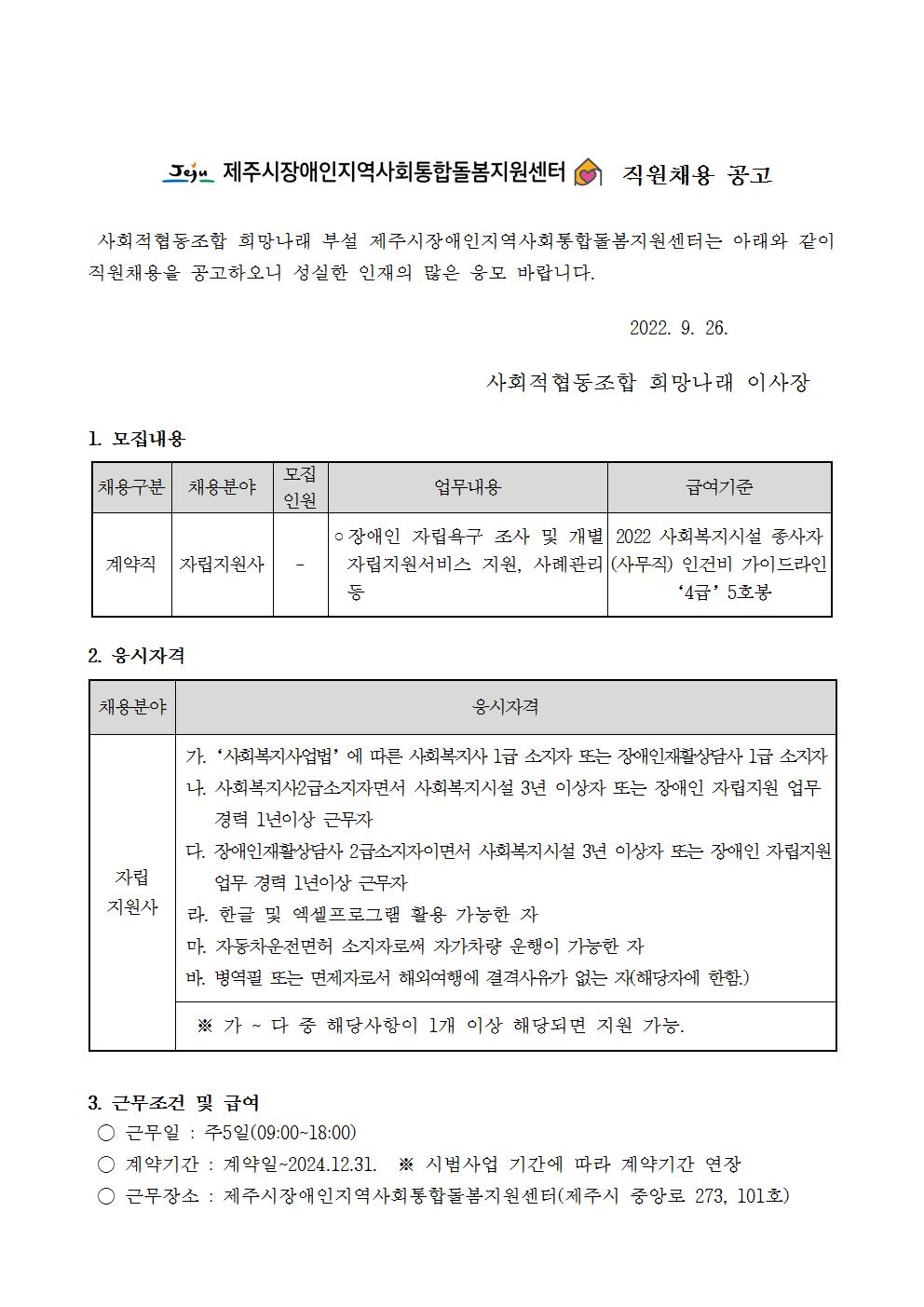 [제주시장애인지역사회통합돌봄지원센터] 사회복지사 등(자립지원인력) 채용 공고[마감]