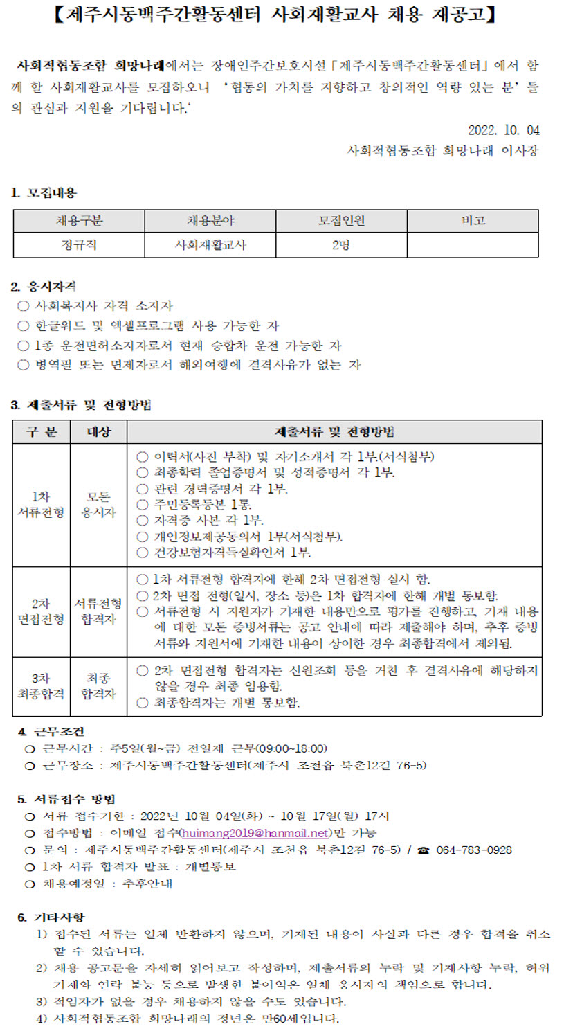 [제주시동백주간활동센터] 사회재활교사 채용 공고 [마감]