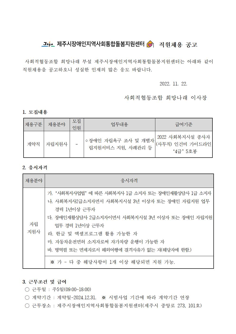 [제주시장애인지역사회통합돌봄지원센터] 자립지원사 채용 공고[마감]