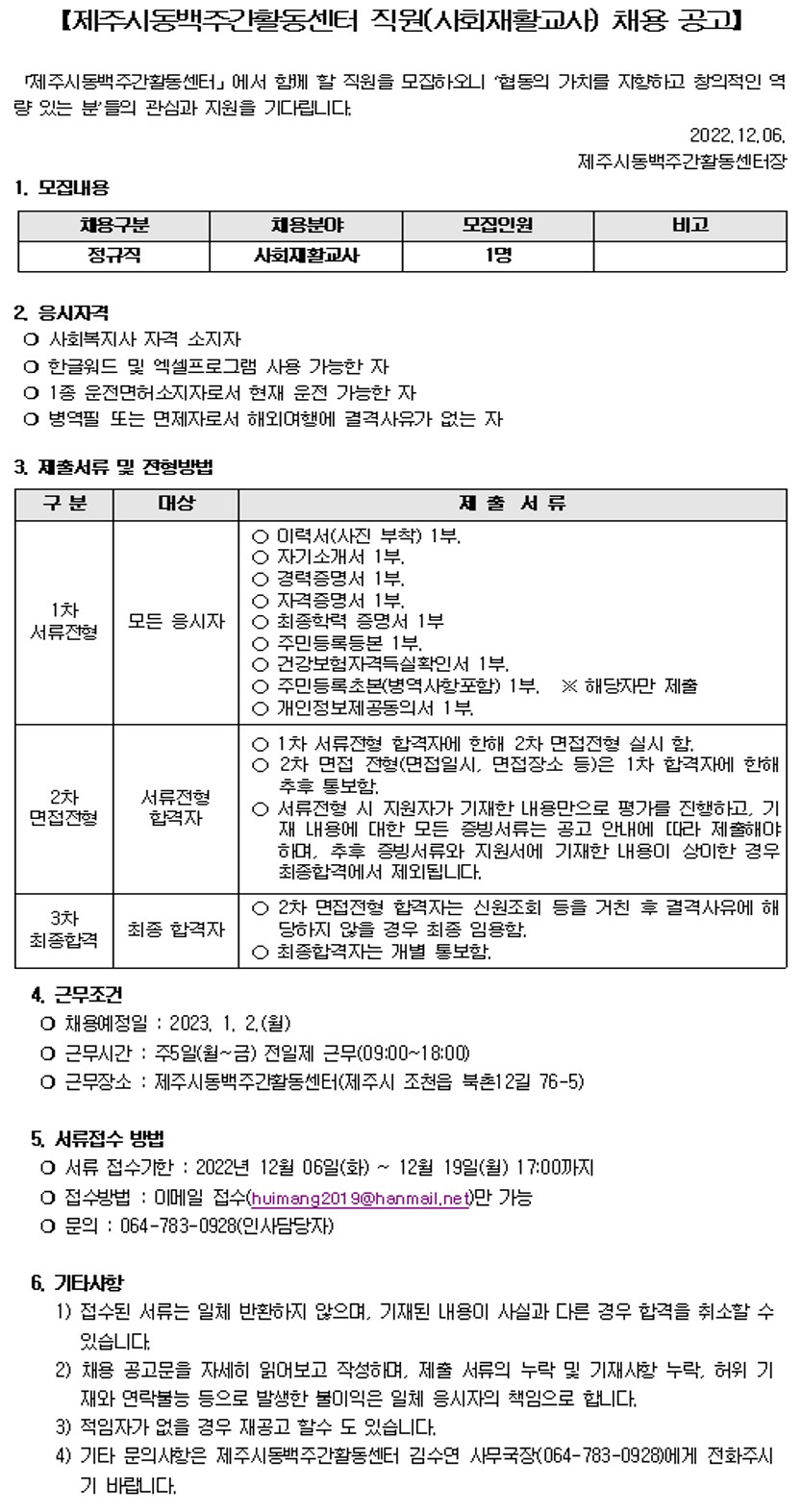 [제주시동백주간활동센터] 사회재활교사 채용 공고[마감]