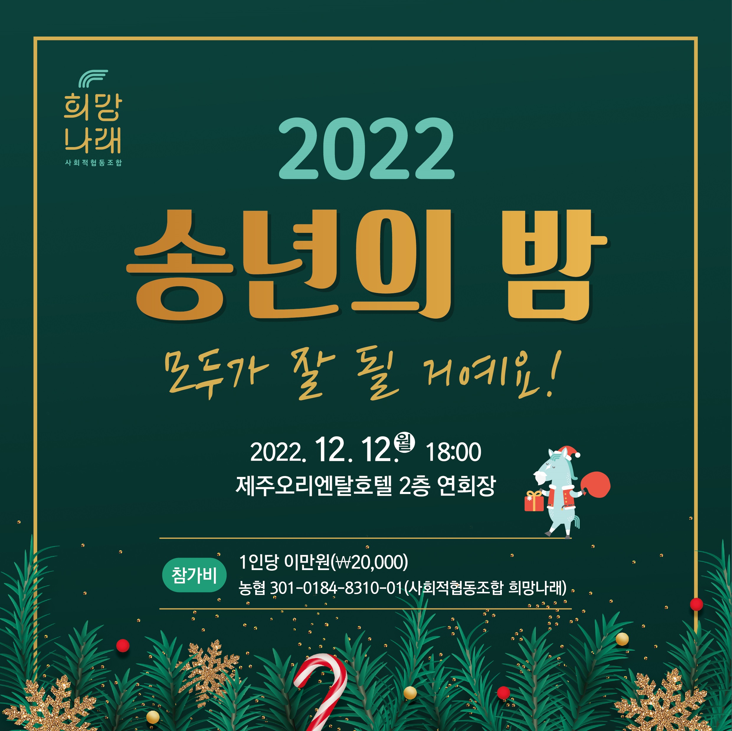 2022 희망나래 송년의 밤 '모두가 잘될거예요' 개최합니다.