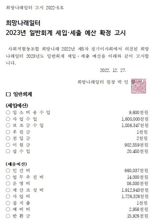 [희망나래일터] 2023년 일반회계 세입·세출예산 확정 고시