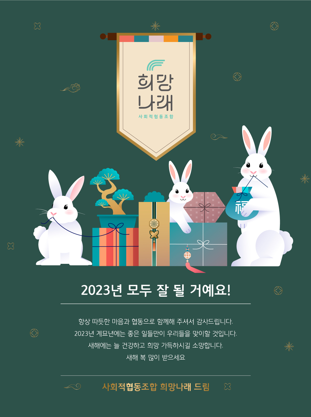 2023년 모두 잘 될 거예요!