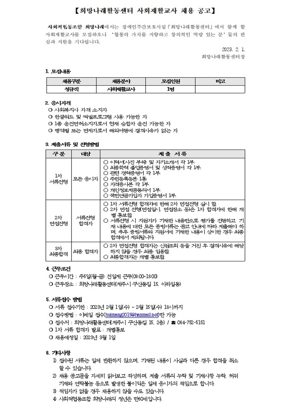 [희망나래활동센터] 사회재활교사 채용 공고[마감]