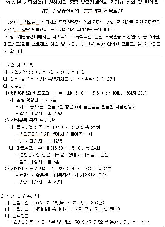 [희망나래활동센터]2023년 사랑의열매 신청사업 중증 발달장애인의 건강과 삶의 질 향상을 위한 건강증진사업 ‘튼튼생활 체육교실’