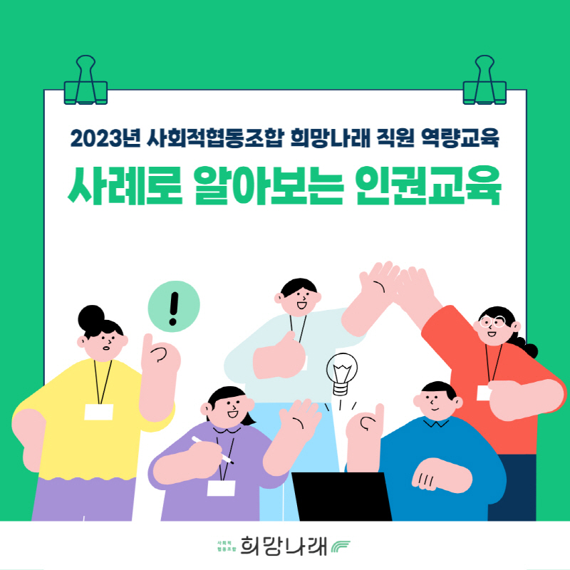 2023년 사회적협동조합 희망나래 직원 역량교육