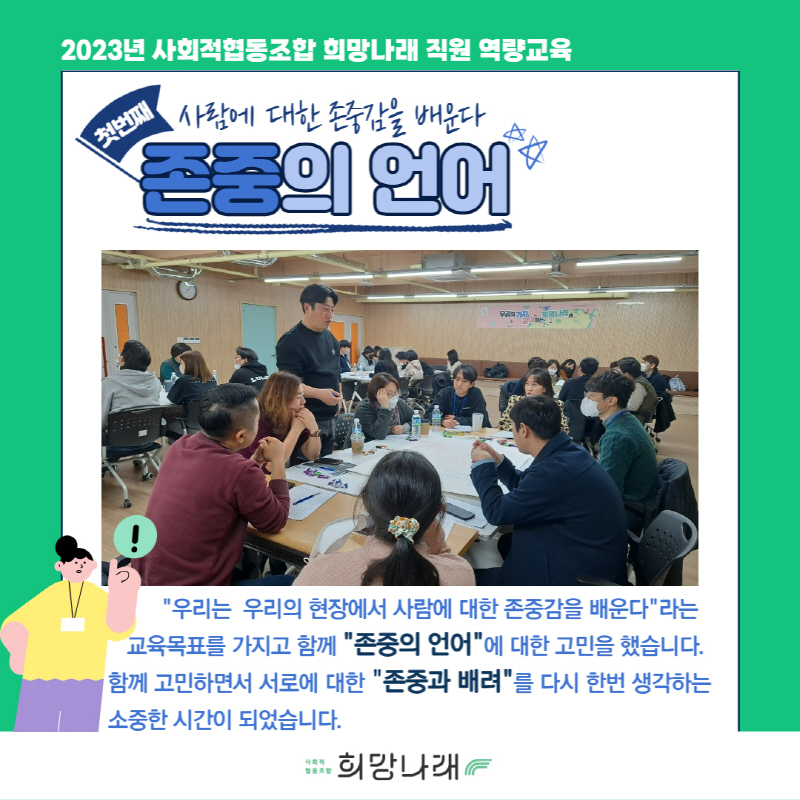 2023년 사회적협동조합 희망나래 직원 역량교육