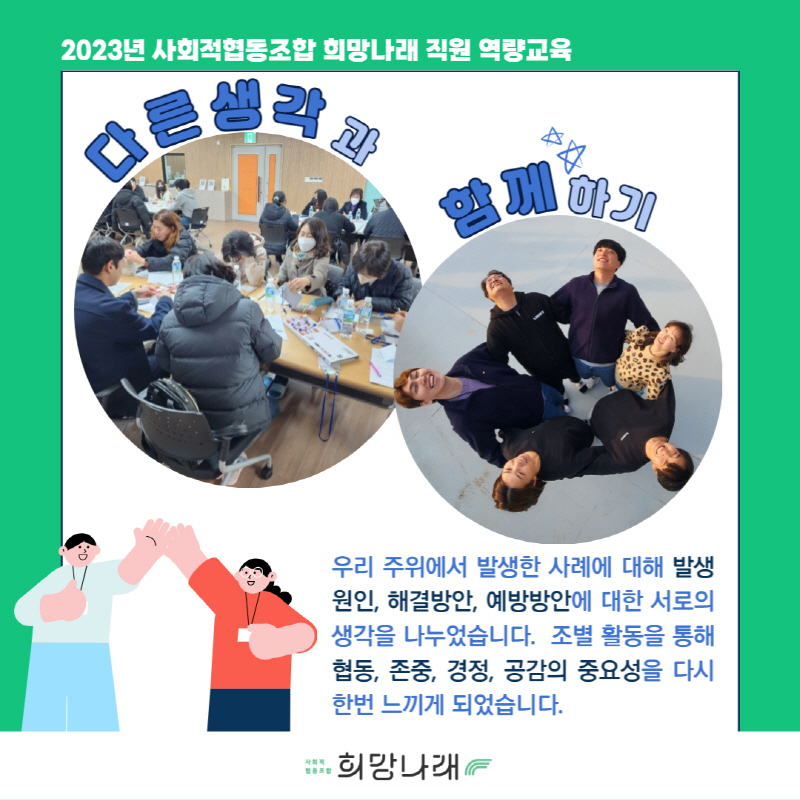 2023년 사회적협동조합 희망나래 직원 역량교육