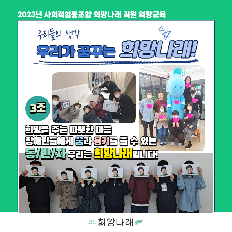 2023년 사회적협동조합 희망나래 직원 역량교육