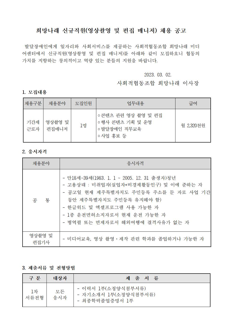 [희망나래] 신규직원(영상촬영 및 편집 매니저) 채용 공고