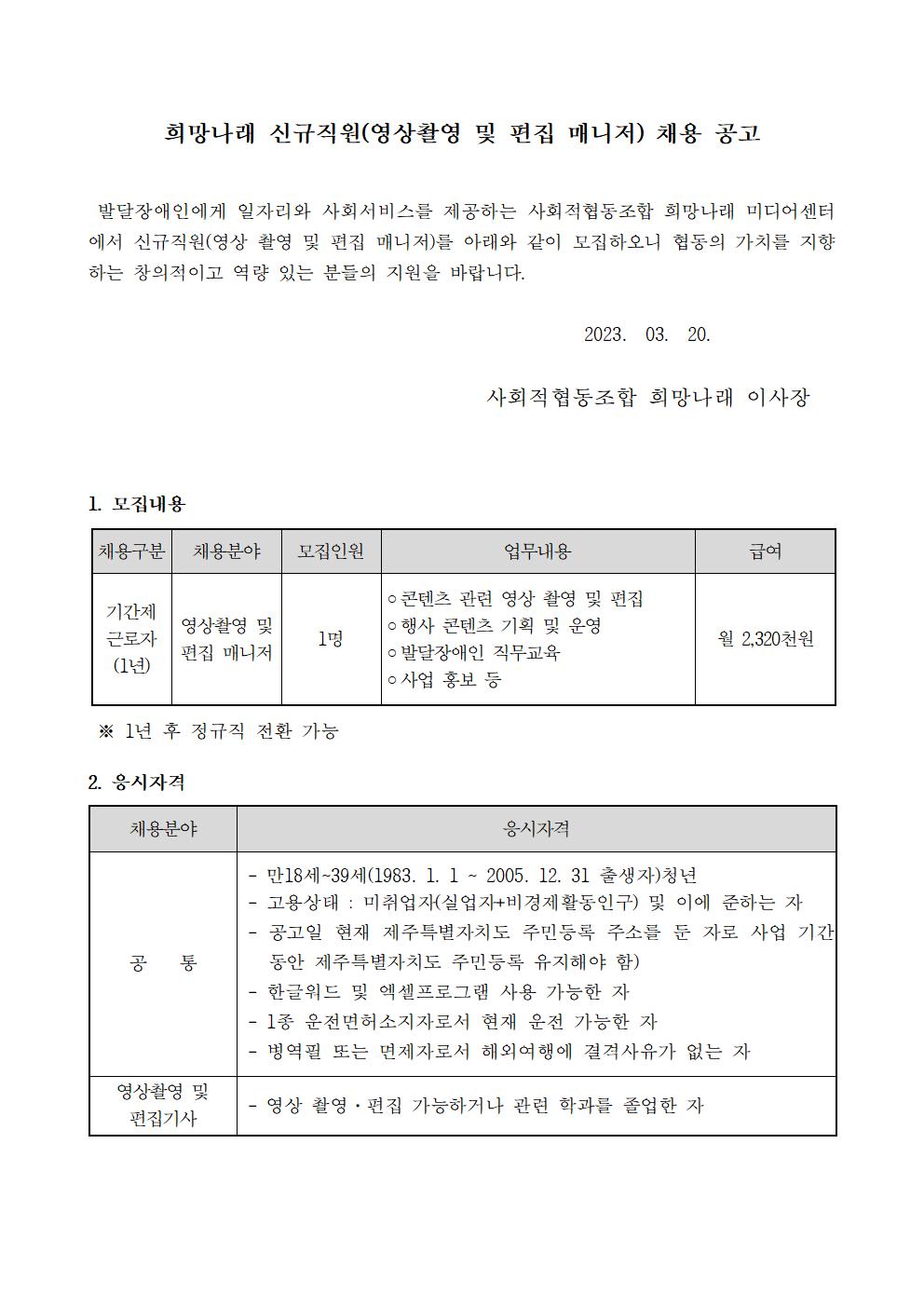 [희망나래] 신규직원(영상 촬영 및 편집 매니저) 채용 공고[마감]