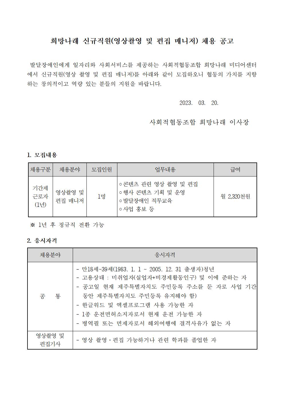 [희망나래] 신규직원(영상 촬영 및 편집 매니저) 채용 공고[마감]