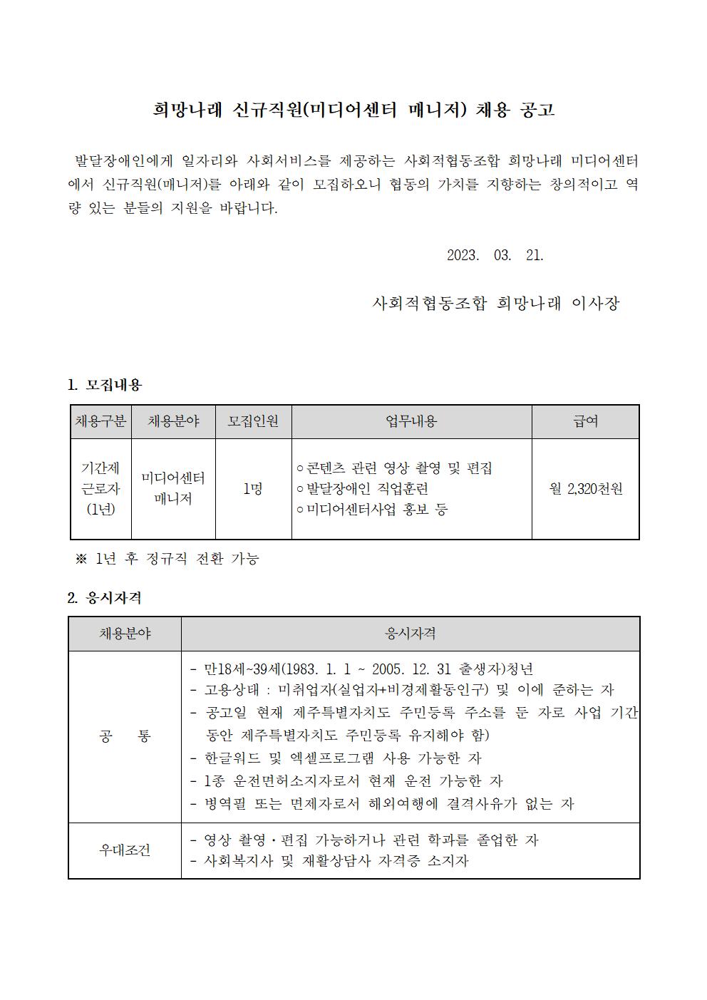 [희망나래] 신규직원(미디어센터 매니저) 채용 공고[마감]