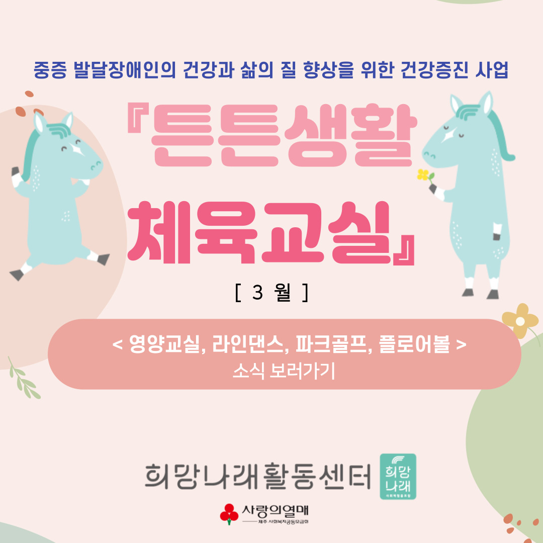 희망나래활동센터 3월 카드뉴스 - 사회복지공동모금회 지원사업 '튼튼생활 체육교실'