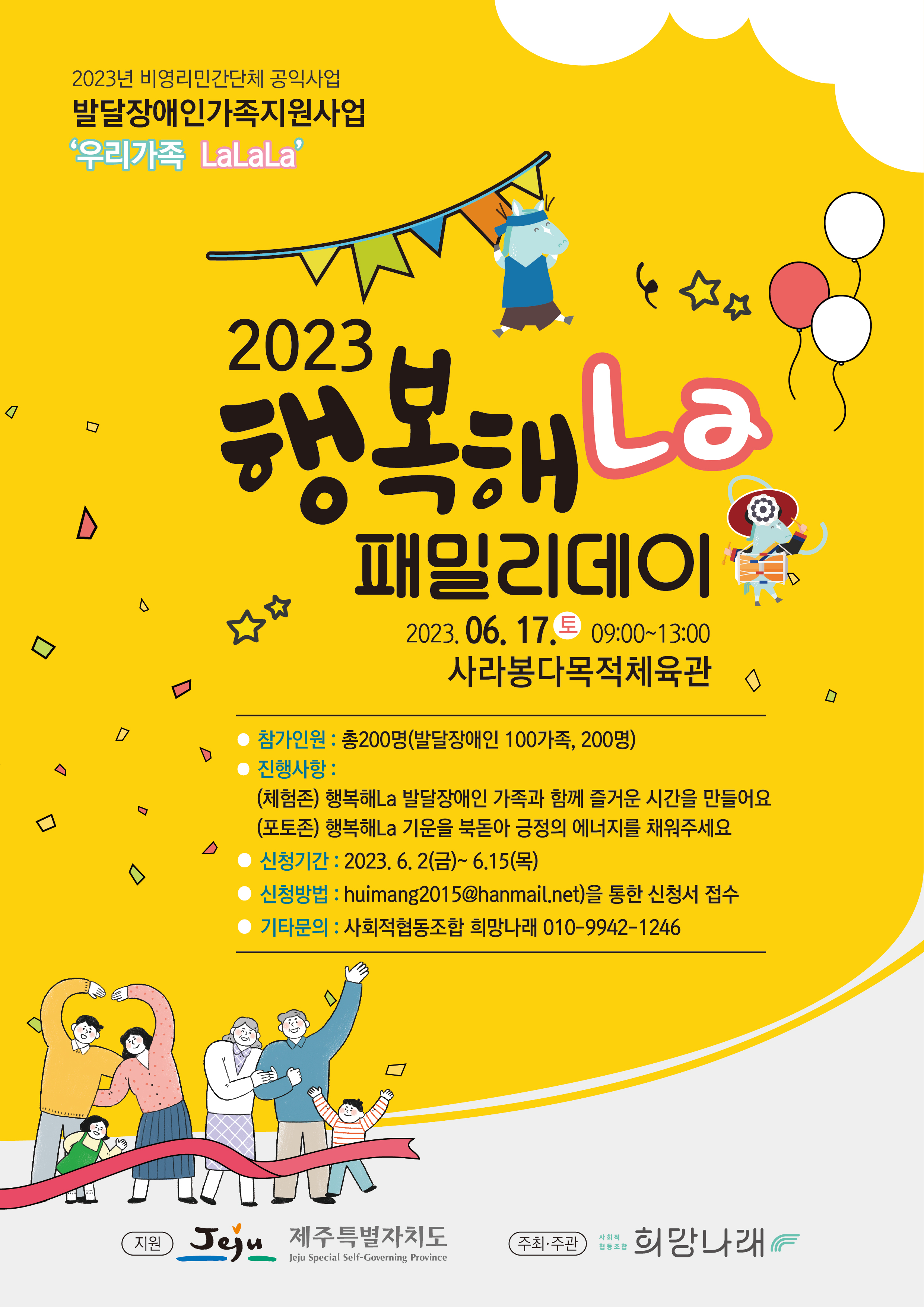 2023 '우리가족 LaLaLa' 행복해La 발달장애인 패밀리데이 참가 안내[마감]