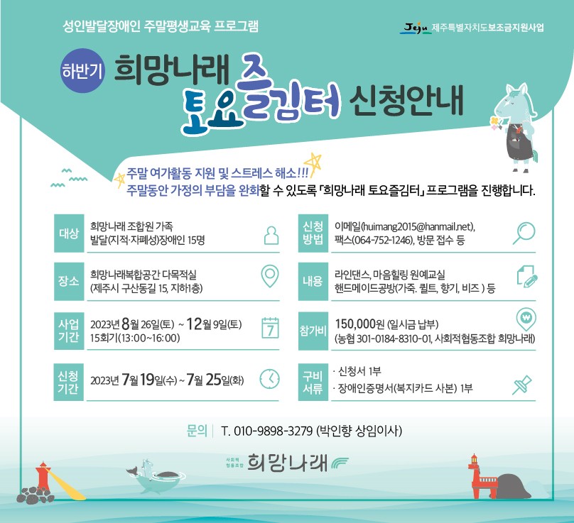 [희망나래] 토요즐김터 하반기 참가자 모집[마감]