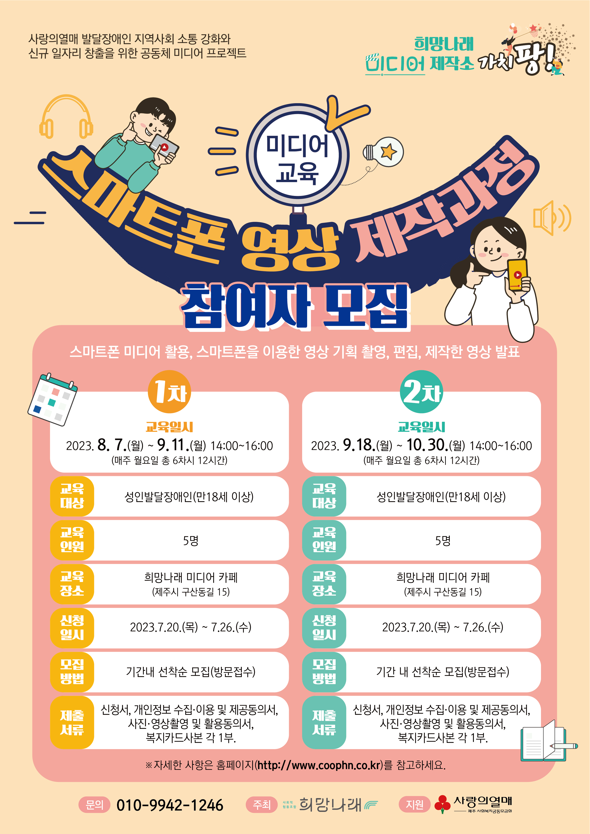 [희망나래] 스마트폰 영상 제작과정 참여자 모집[마감]