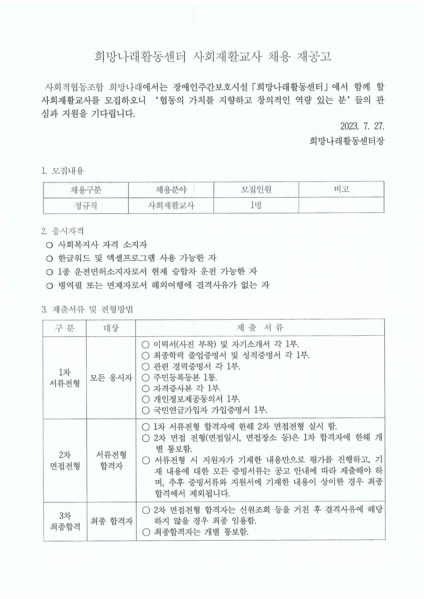[희망나래활동센터] 사회재활교사 채용 재공고[마감]