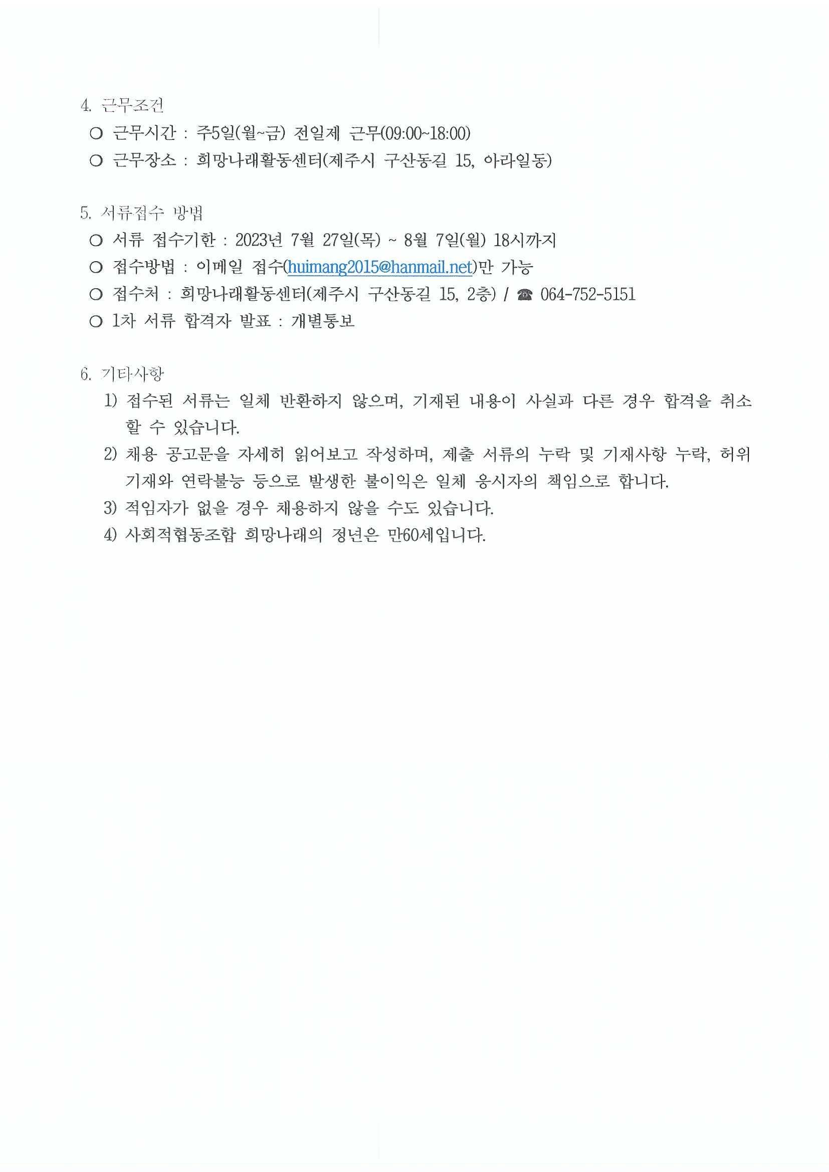 [희망나래활동센터] 사회재활교사 채용 재공고[마감]
