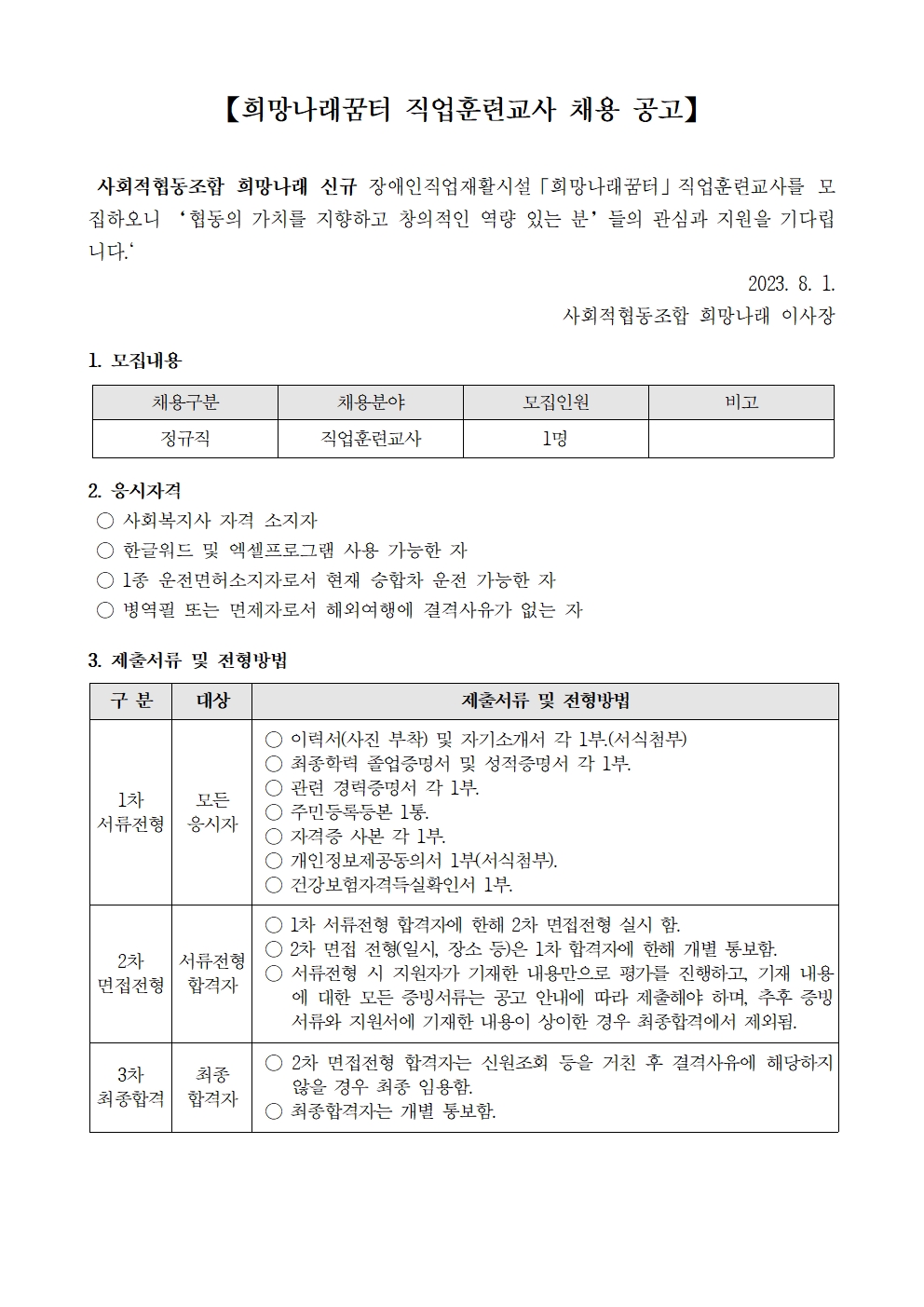 [희망나래꿈터] 직업훈련교사 모집 공고[마감]