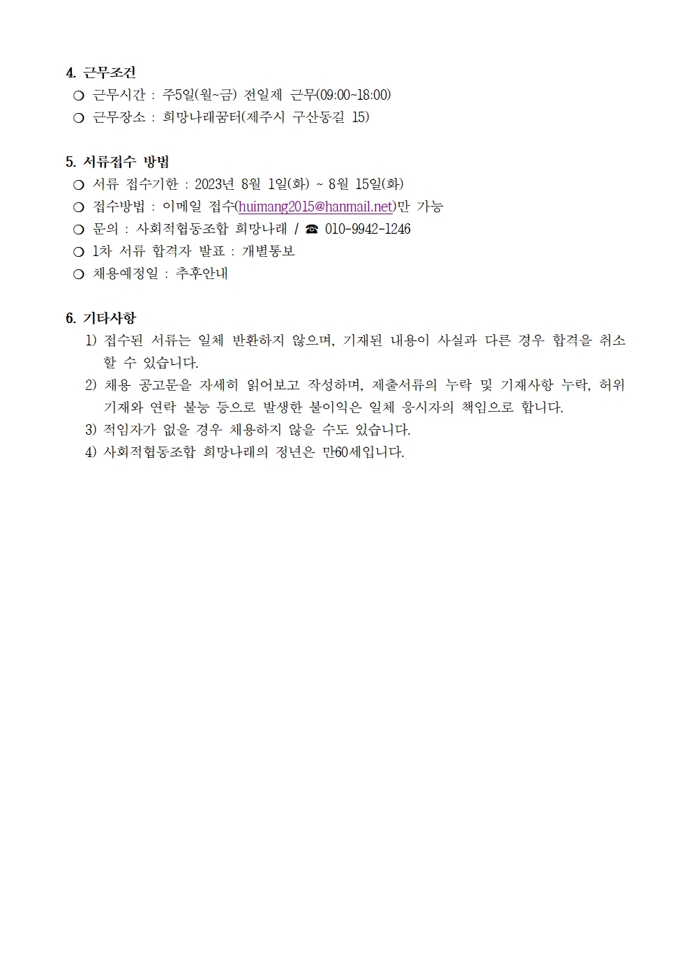 [희망나래꿈터] 직업훈련교사 모집 공고[마감]