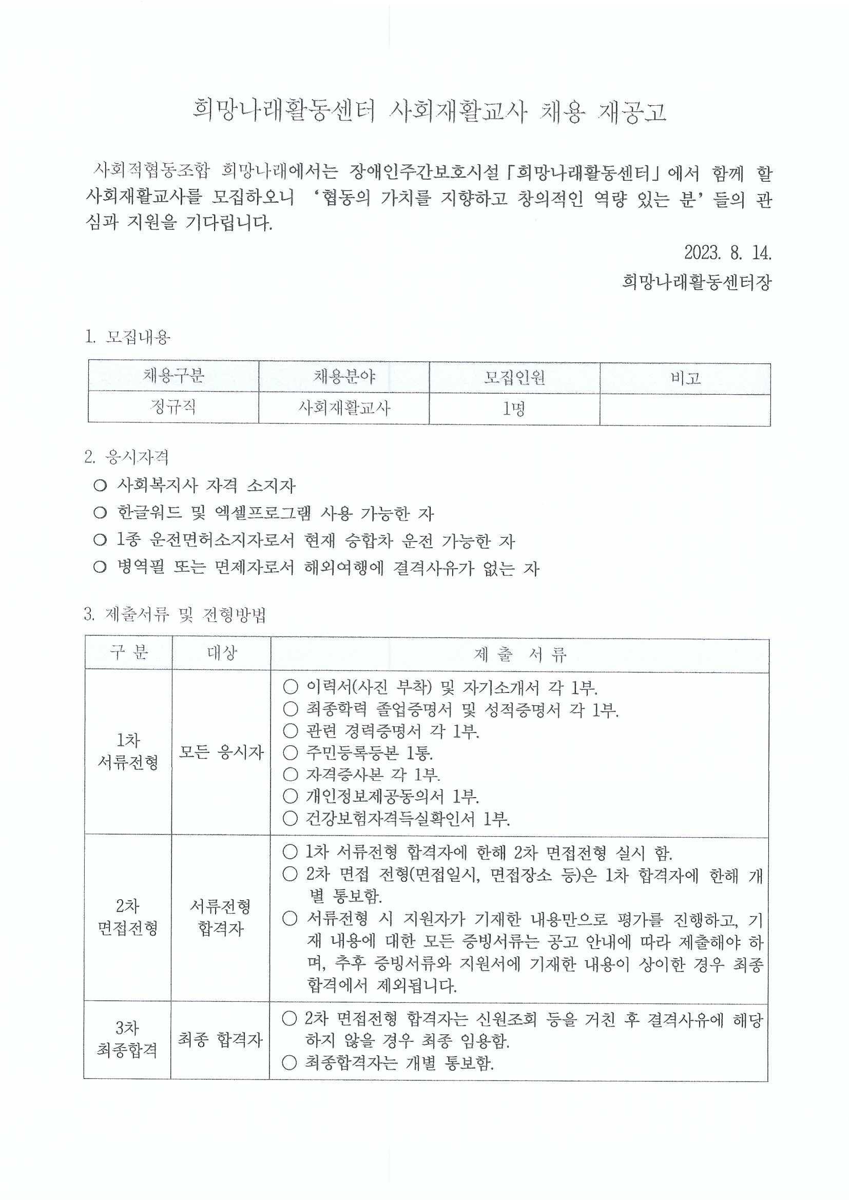 [희망나래활동센터] 사회재활교사 채용 재공고[마감]