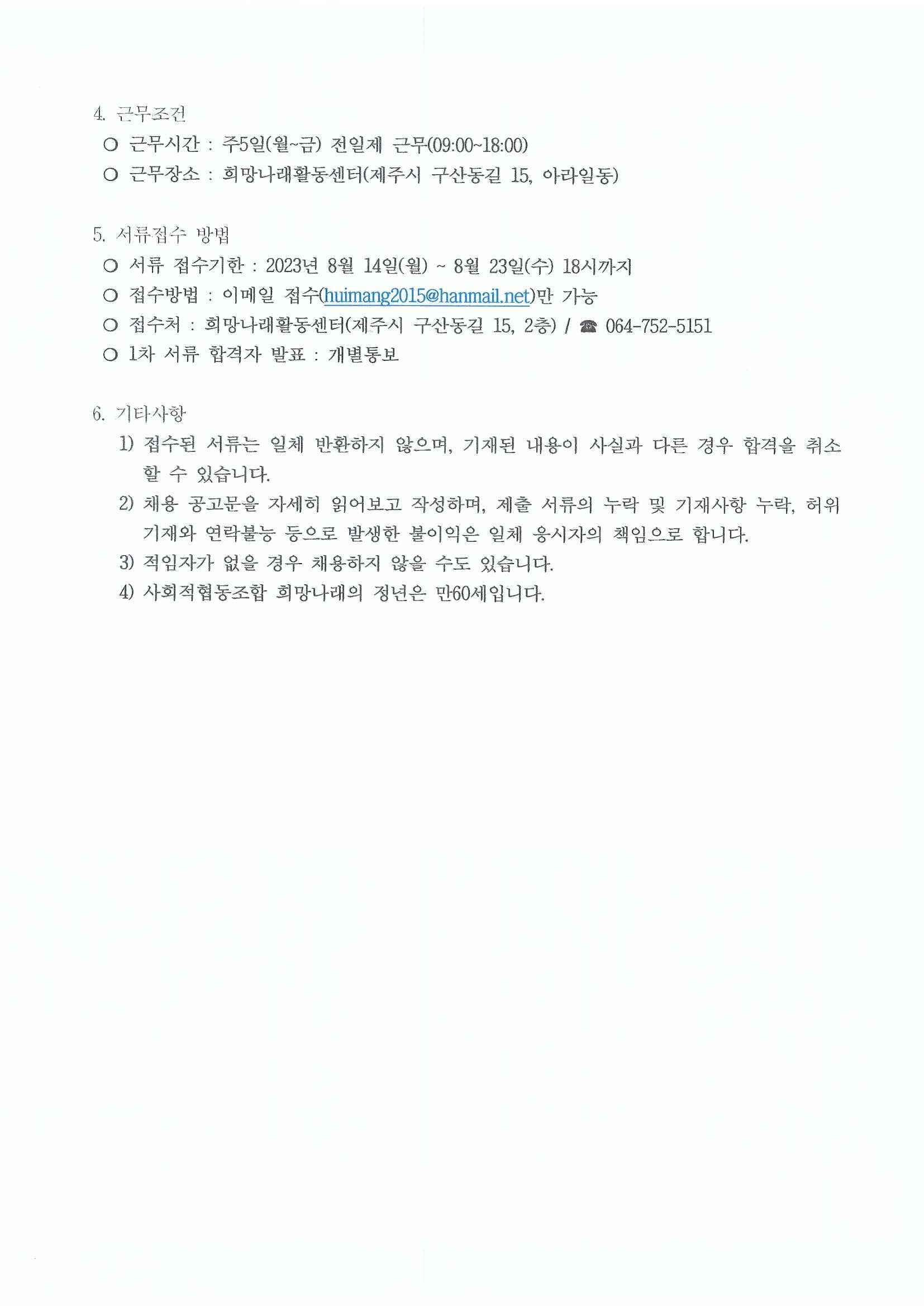 [희망나래활동센터] 사회재활교사 채용 재공고[마감]