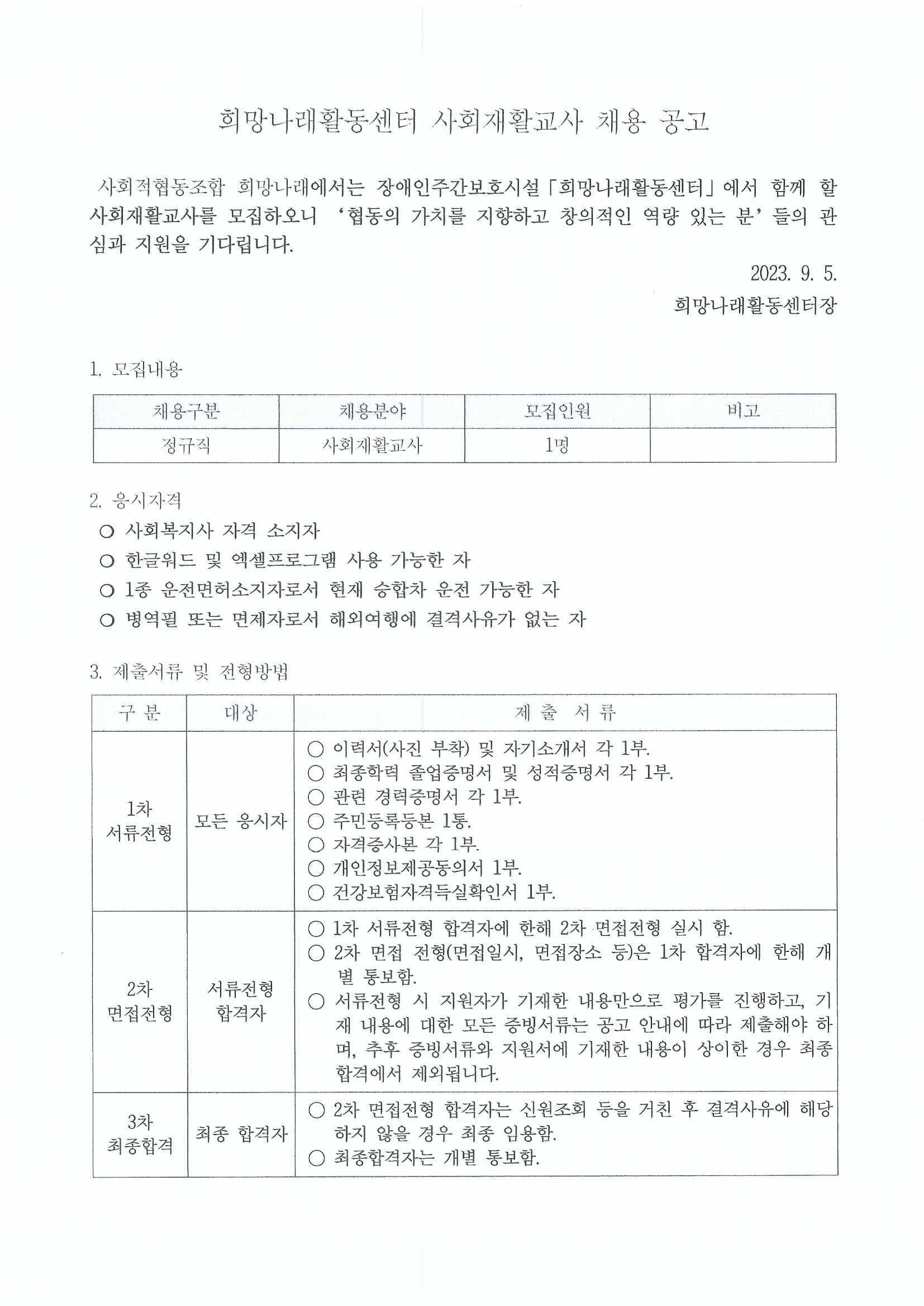 [희망나래활동센터] 사회재활교사 채용 공고[마감]