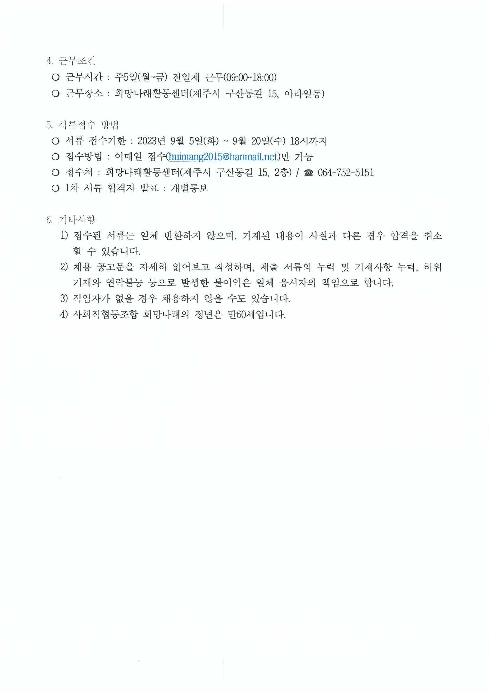 [희망나래활동센터] 사회재활교사 채용 공고[마감]