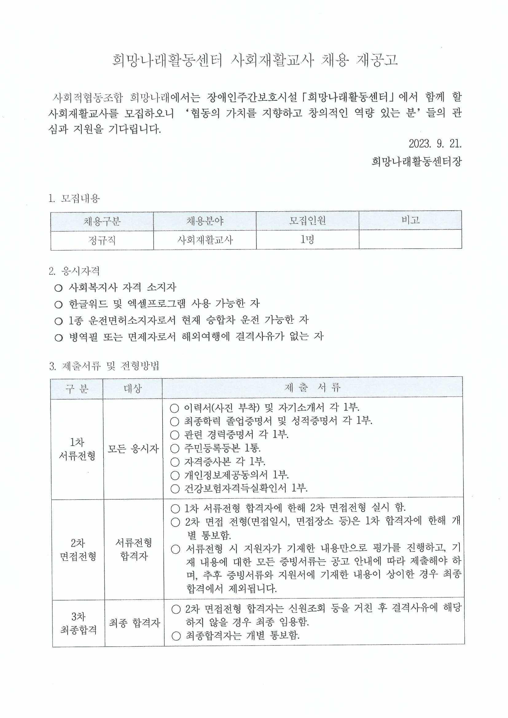 [희망나래활동센터] 사회재활교사 채용 재공고[마감]