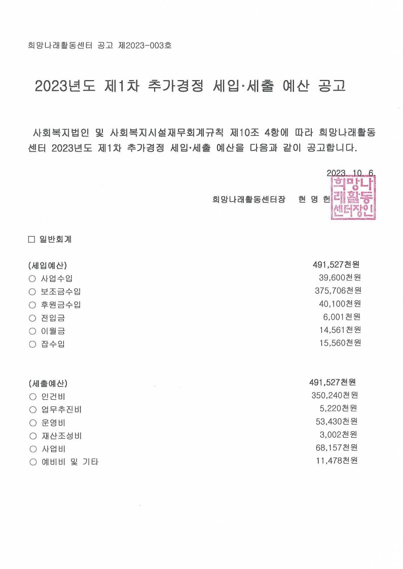 [희망나래활동센터] 2023년도 제1차 추가경정 세입·세출 예산 공고