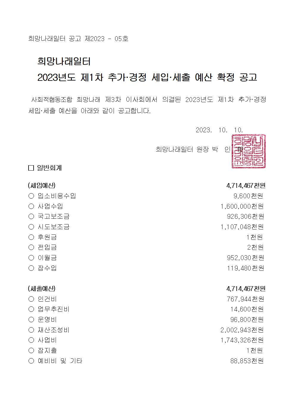 [희망나래일터] 2023년도 제1차 추가경정 세입·세출 예산 공고