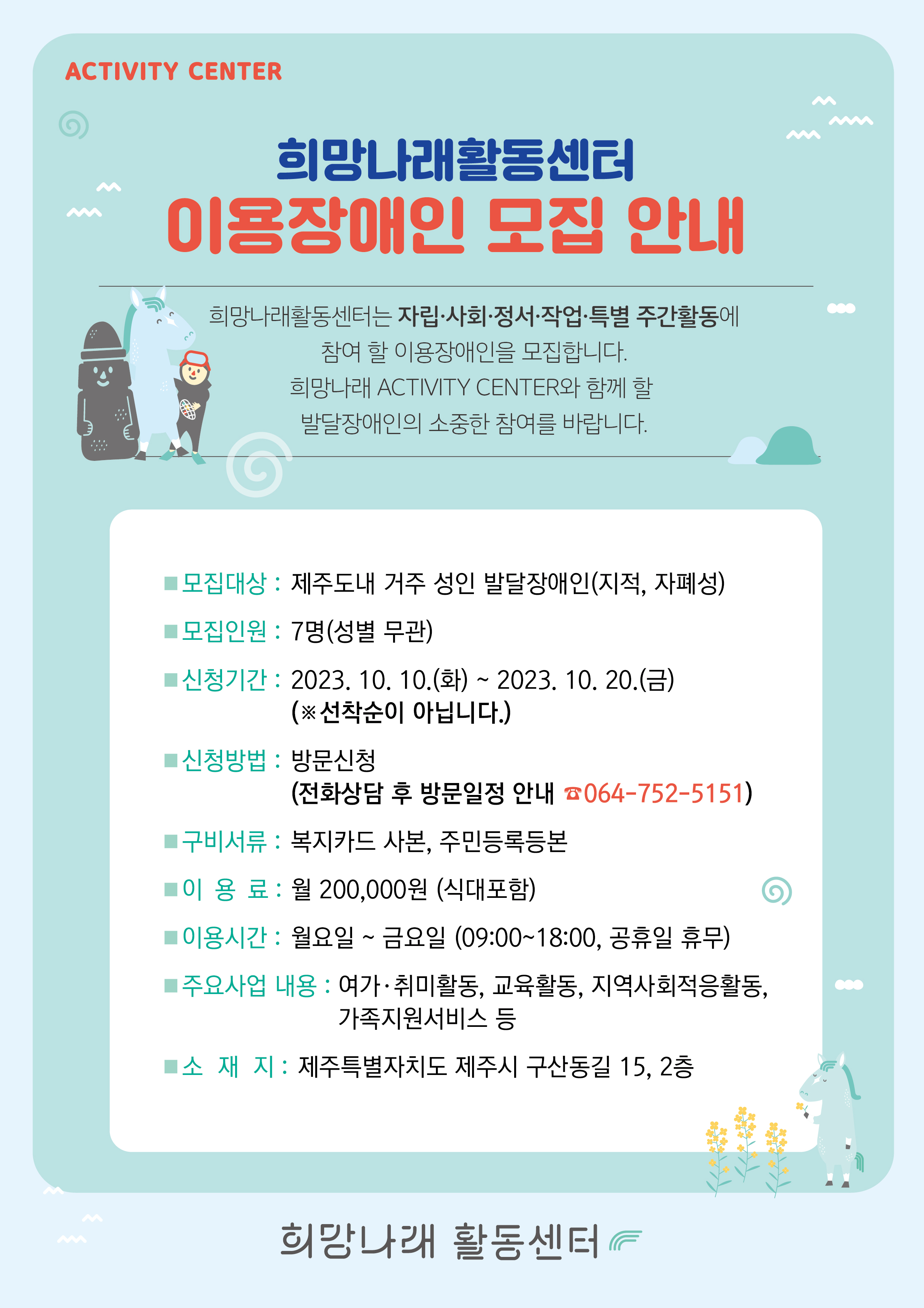 [희망나래활동센터] 이용자 모집 안내