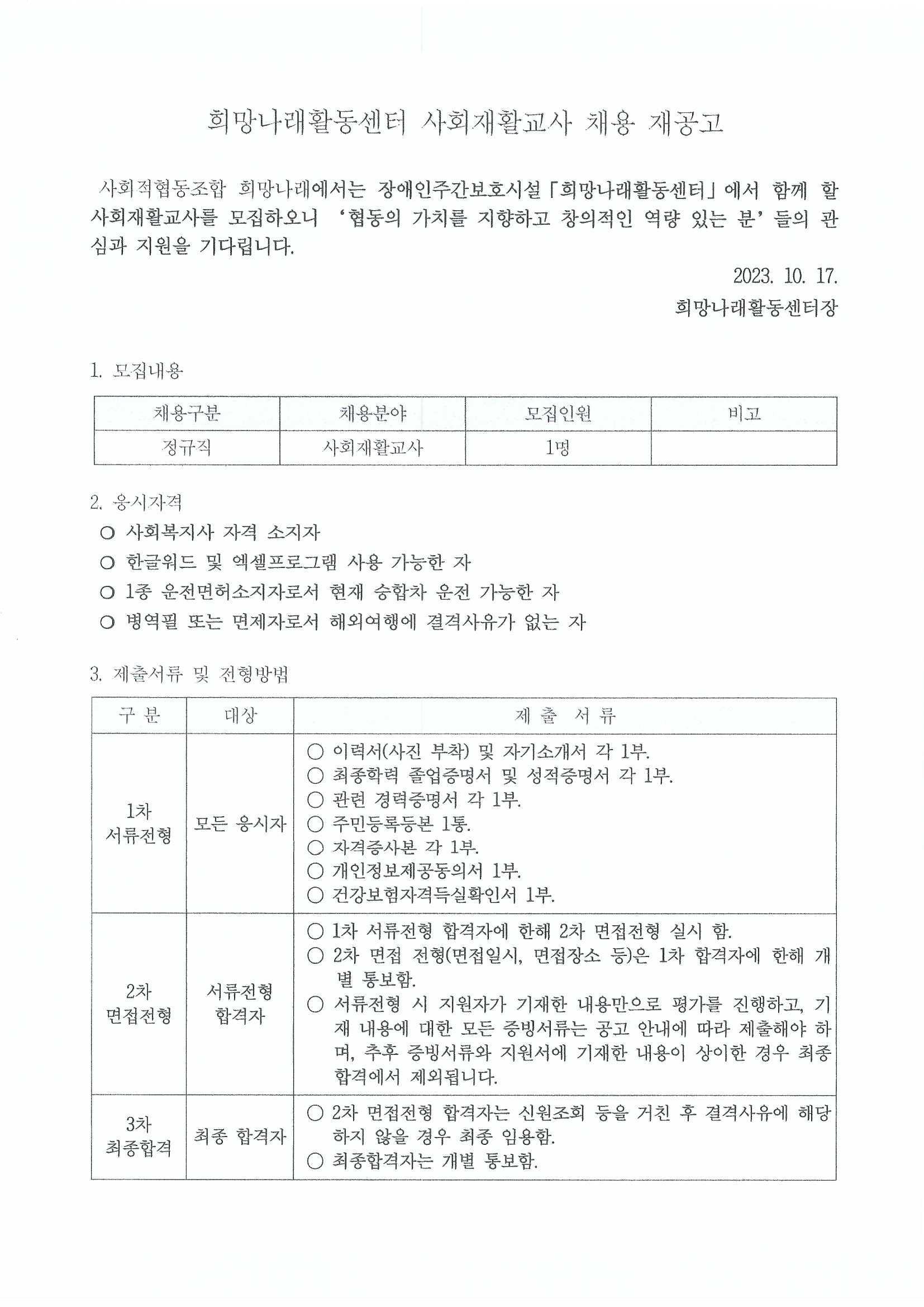 [희망나래활동센터] 사회재활교사 채용 재공고[마감]